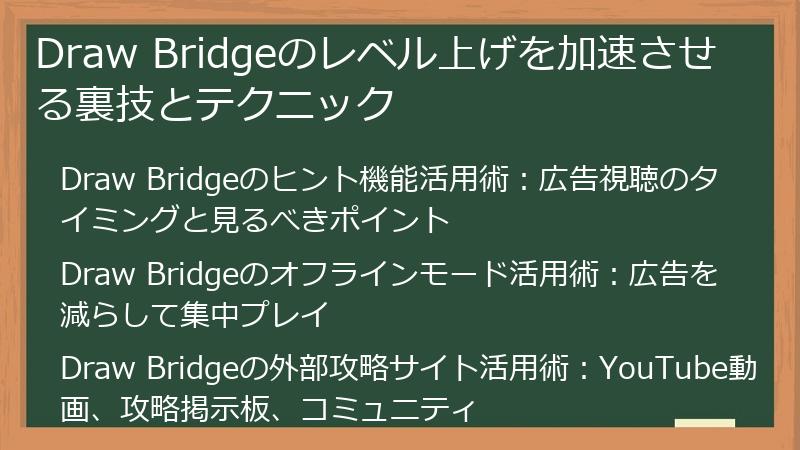 Draw Bridgeのレベル上げを加速させる裏技とテクニック