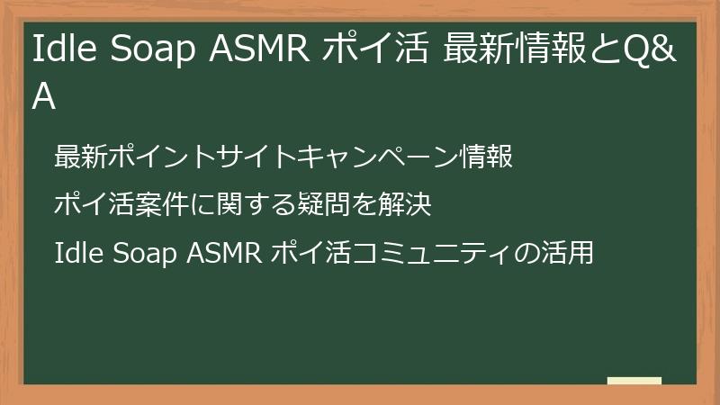 Idle Soap ASMR ポイ活 最新情報とQ&A