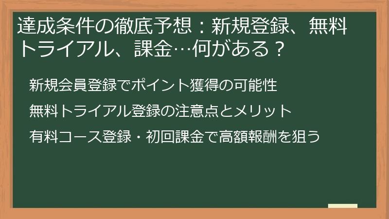 達成条件の徹底予想：新規登録、無料トライアル、課金…何がある？