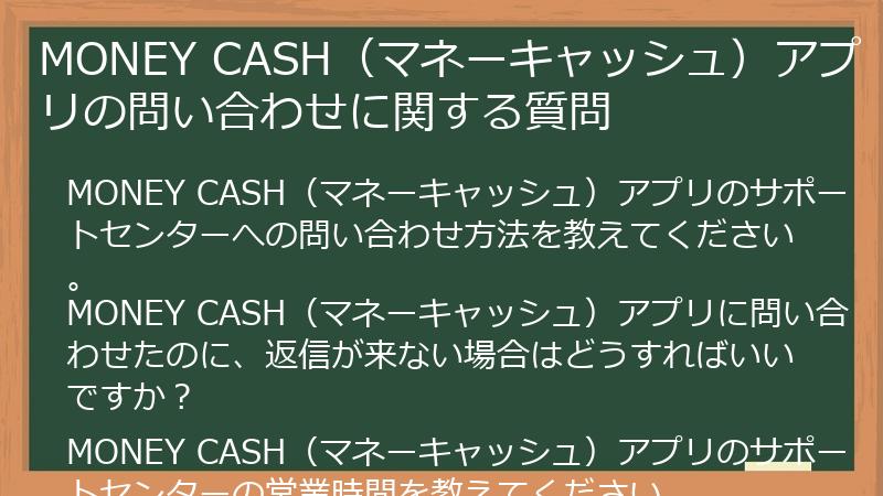 MONEY CASH（マネーキャッシュ）アプリの問い合わせに関する質問