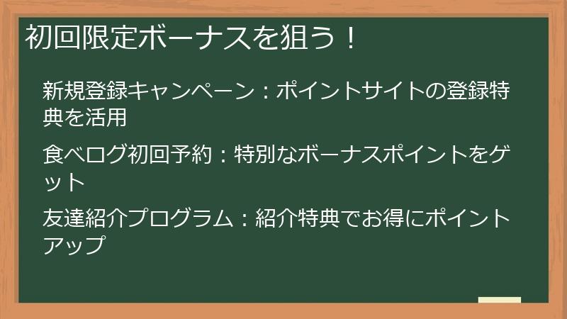 初回限定ボーナスを狙う！
