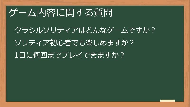 ゲーム内容に関する質問