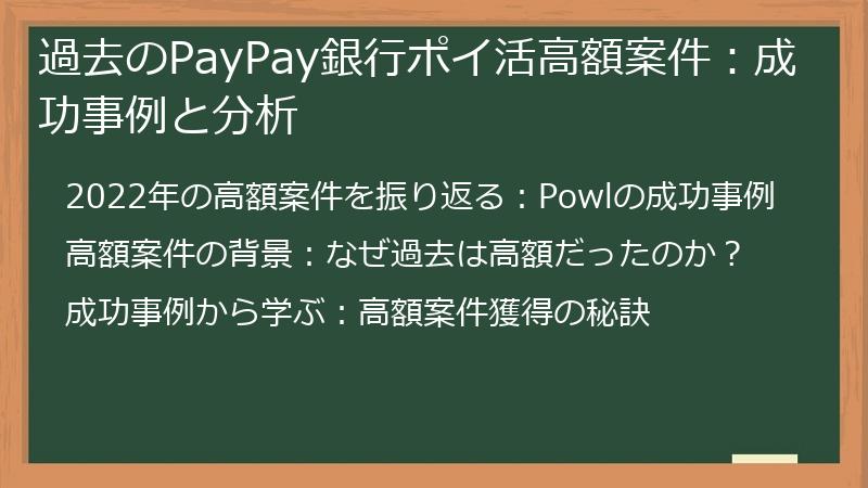 過去のPayPay銀行ポイ活高額案件：成功事例と分析