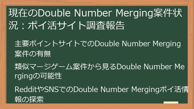 現在のDouble Number Merging案件状況：ポイ活サイト調査報告