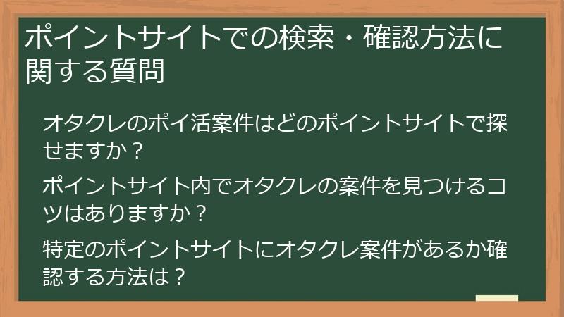 ポイントサイトでの検索・確認方法に関する質問