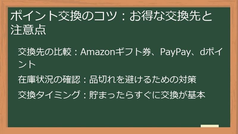 ポイント交換のコツ：お得な交換先と注意点