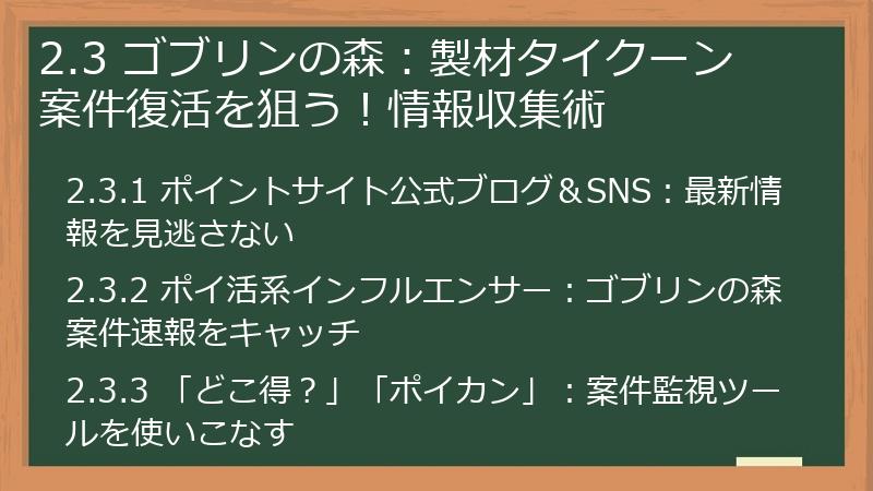2.3 ゴブリンの森：製材タイクーン 案件復活を狙う！情報収集術