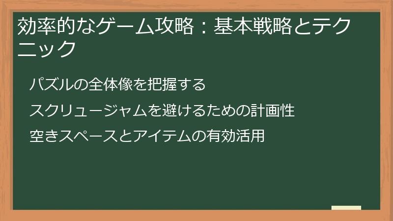 効率的なゲーム攻略:基本戦略とテクニック