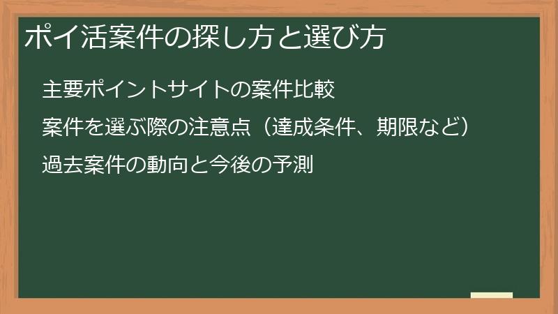 ポイ活案件の探し方と選び方