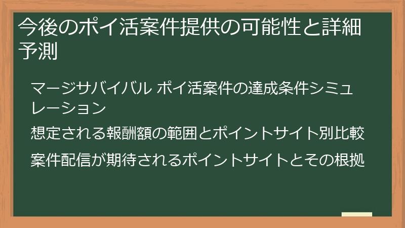 今後のポイ活案件提供の可能性と詳細予測