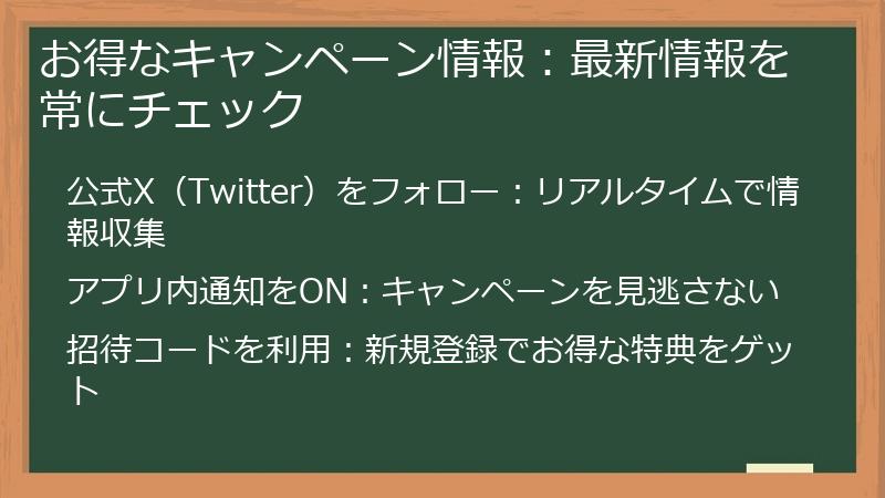 お得なキャンペーン情報：最新情報を常にチェック