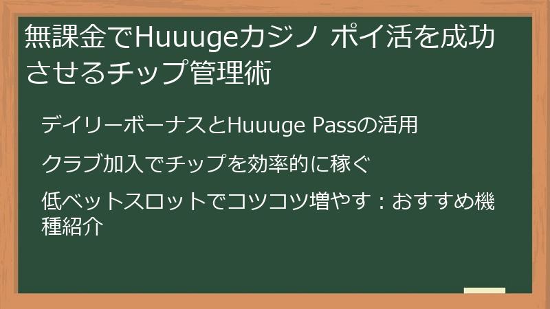 無課金でHuuugeカジノ ポイ活を成功させるチップ管理術