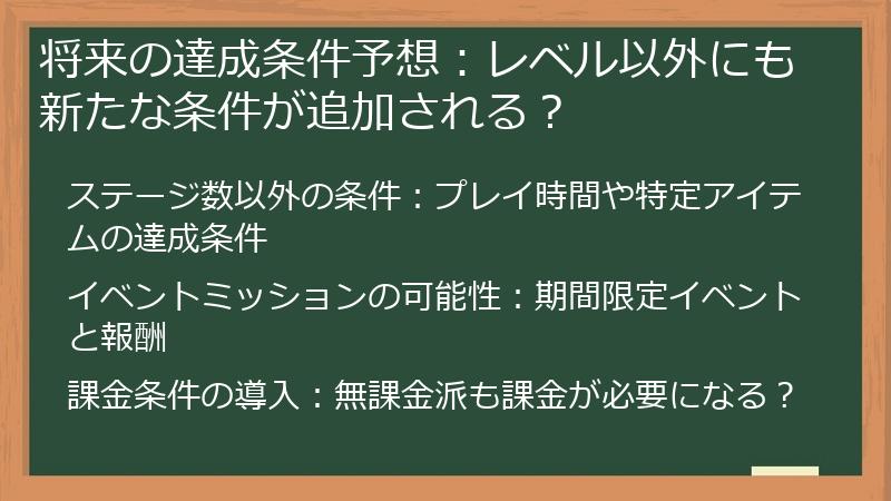 将来の達成条件予想：レベル以外にも新たな条件が追加される？