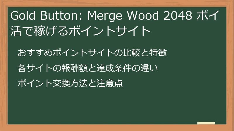 Gold Button: Merge Wood 2048 ポイ活で稼げるポイントサイト