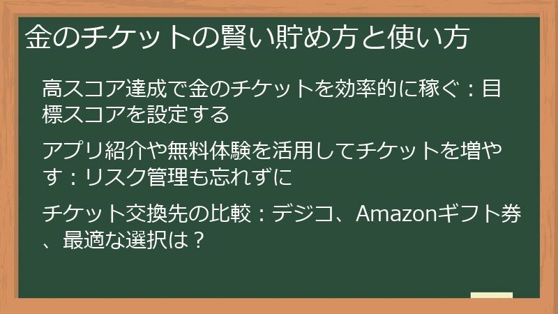 金のチケットの賢い貯め方と使い方