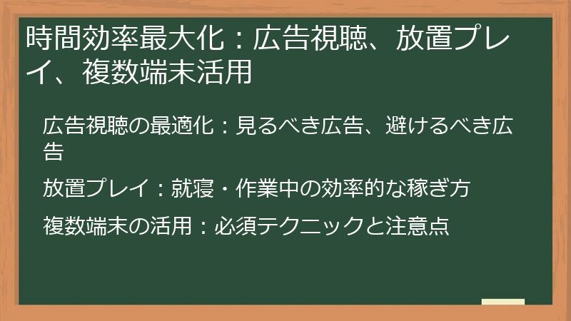 時間効率最大化：広告視聴、放置プレイ、複数端末活用