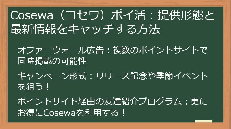 Cosewa(コセワ)ポイ活:提供形態と最新情報をキャッチする方法