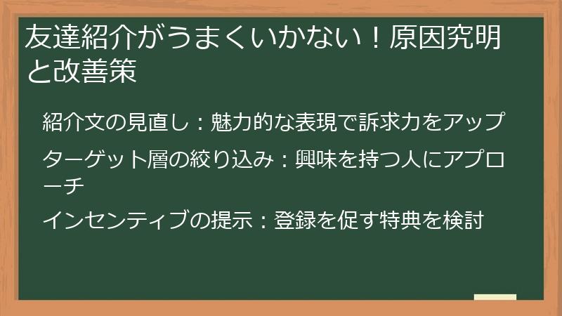 友達紹介がうまくいかない!原因究明と改善策