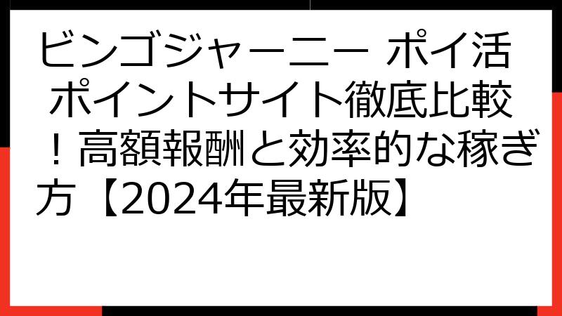 ビンゴジャーニー ポイ活 ポイントサイト徹底比較！高額報酬と効率的な稼ぎ方【2024年最新版】
