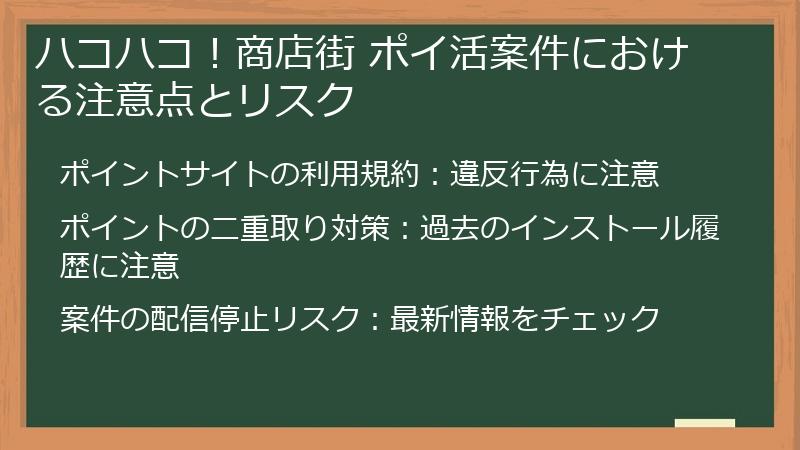 ハコハコ!商店街 ポイ活案件における注意点とリスク