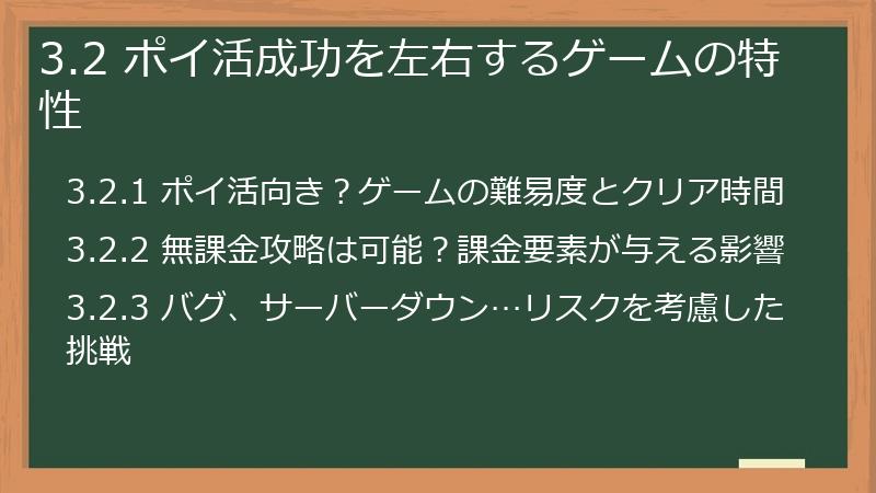 3.2 ポイ活成功を左右するゲームの特性