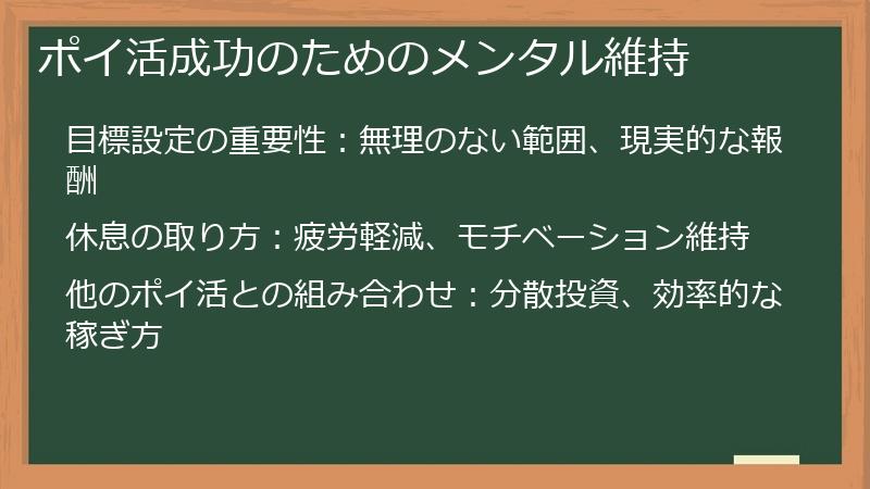 ポイ活成功のためのメンタル維持