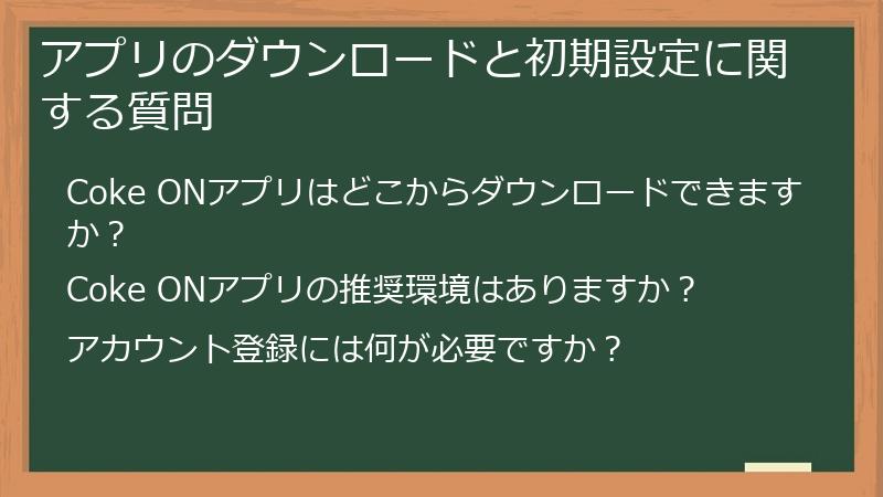 アプリのダウンロードと初期設定に関する質問