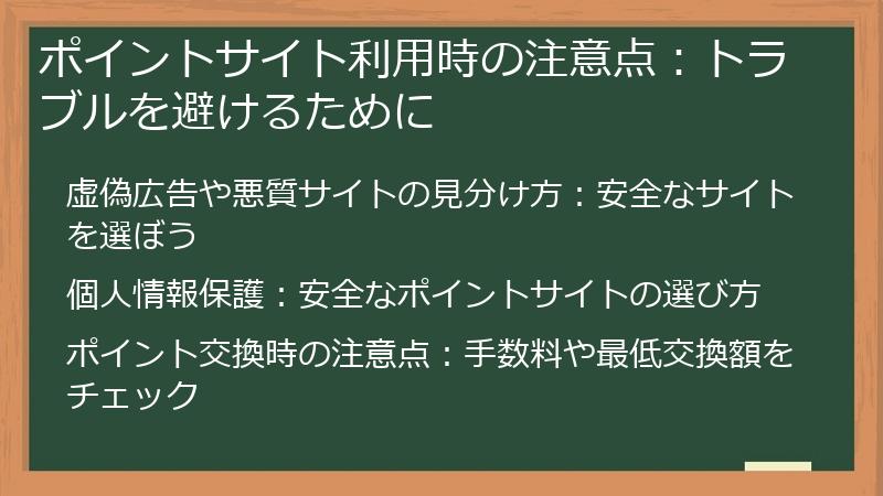 ポイントサイト利用時の注意点：トラブルを避けるために