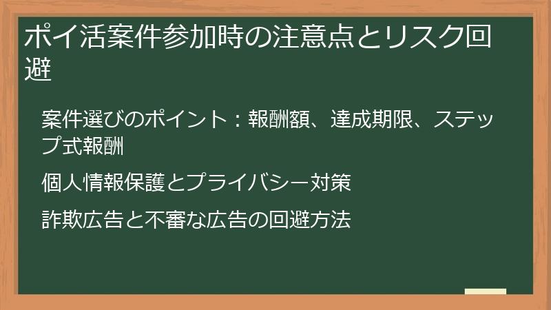 ポイ活案件参加時の注意点とリスク回避