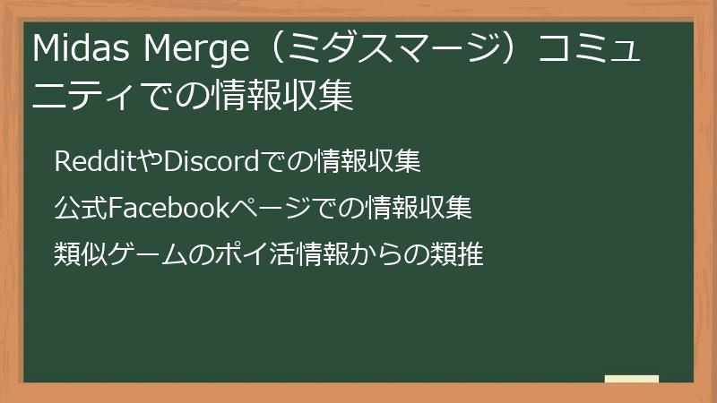 Midas Merge(ミダスマージ)コミュニティでの情報収集