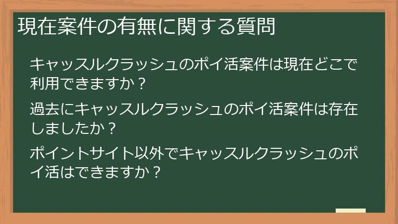 現在案件の有無に関する質問