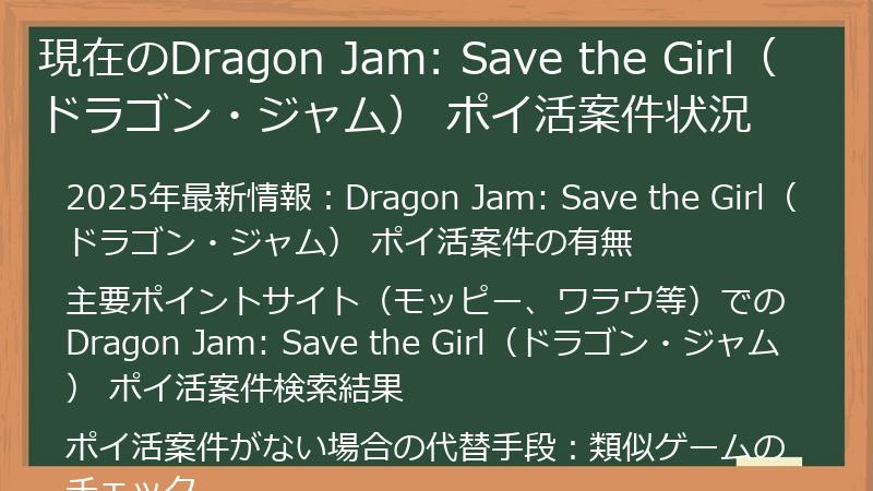 現在のDragon Jam: Save the Girl（ドラゴン・ジャム） ポイ活案件状況