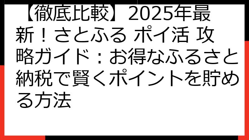 【徹底比較】2025年最新！さとふる ポイ活 攻略ガイド：お得なふるさと納税で賢くポイントを貯める方法