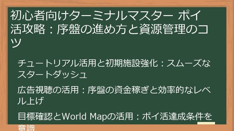 初心者向けターミナルマスター ポイ活攻略：序盤の進め方と資源管理のコツ