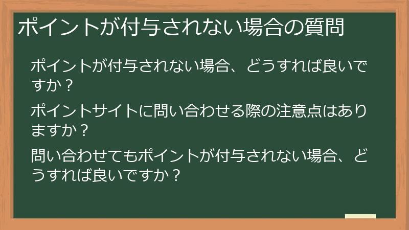 ポイントが付与されない場合の質問