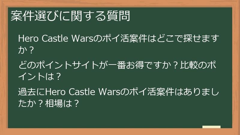 案件選びに関する質問