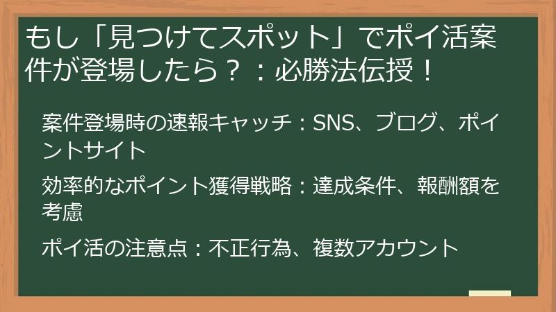 もし「見つけてスポット」でポイ活案件が登場したら？：必勝法伝授！