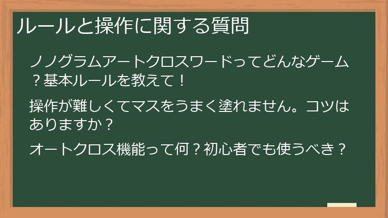 ルールと操作に関する質問