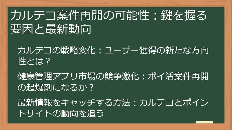 カルテコ案件再開の可能性：鍵を握る要因と最新動向