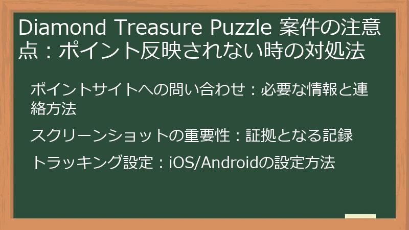 Diamond Treasure Puzzle 案件の注意点:ポイント反映されない時の対処法
