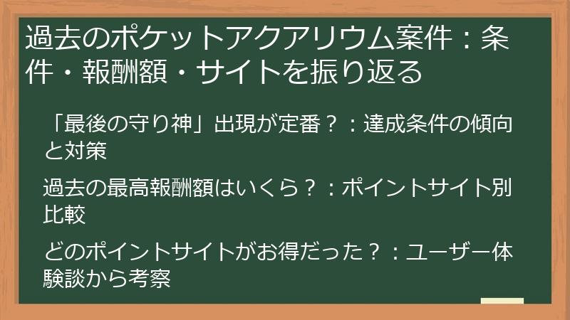 過去のポケットアクアリウム案件：条件・報酬額・サイトを振り返る