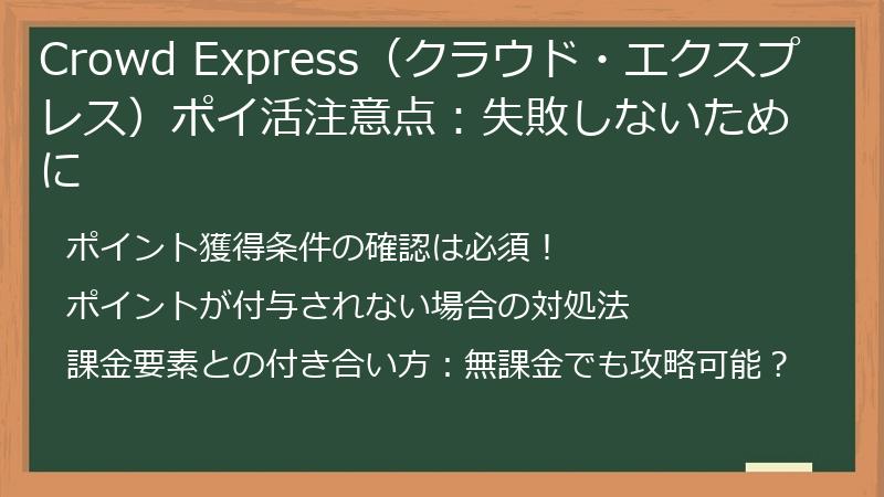 Crowd Express（クラウド・エクスプレス）ポイ活注意点：失敗しないために