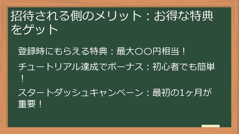 招待される側のメリット：お得な特典をゲット