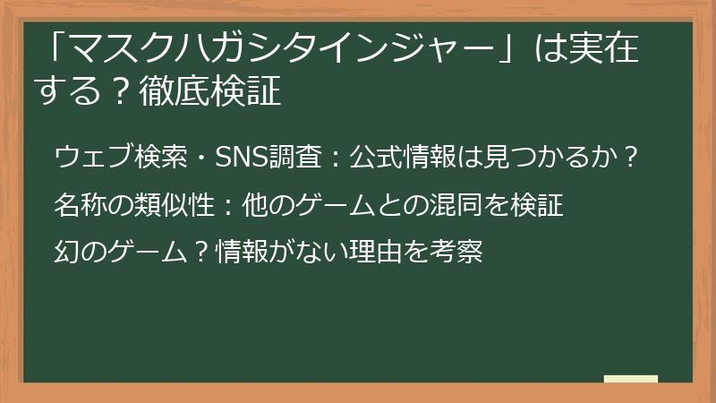 「マスクハガシタインジャー」は実在する？徹底検証