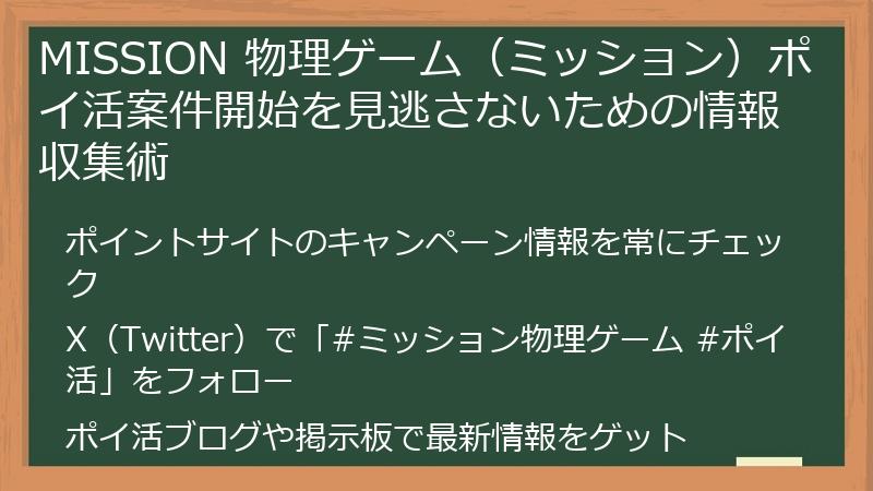 MISSION 物理ゲーム（ミッション）ポイ活案件開始を見逃さないための情報収集術