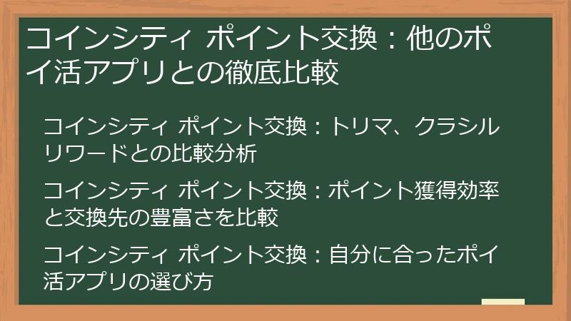 コインシティ ポイント交換：他のポイ活アプリとの徹底比較