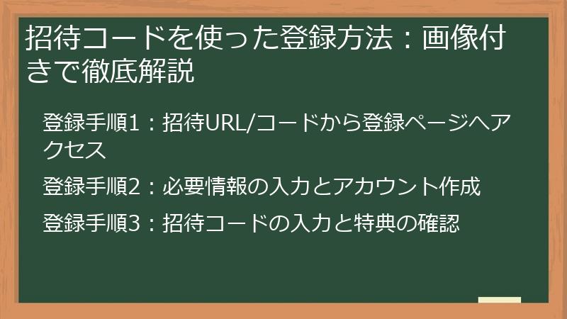 招待コードを使った登録方法：画像付きで徹底解説
