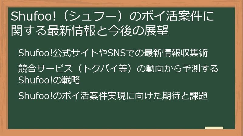 Shufoo!(シュフー)のポイ活案件に関する最新情報と今後の展望