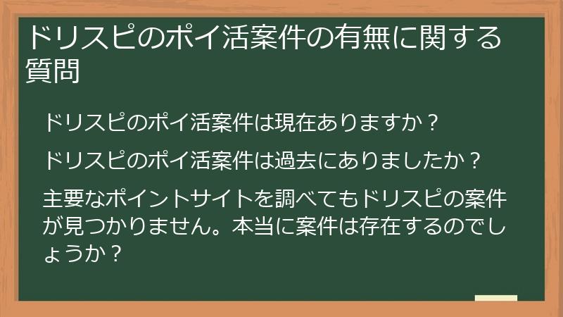 ドリスピのポイ活案件の有無に関する質問