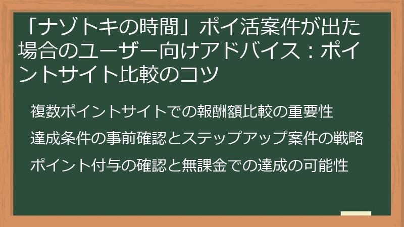 「ナゾトキの時間」ポイ活案件が出た場合のユーザー向けアドバイス：ポイントサイト比較のコツ